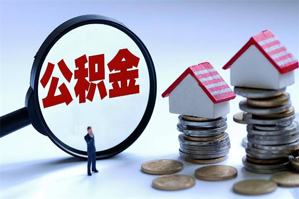 台州公积金代取到那（代取公积金都是用的什么办法）