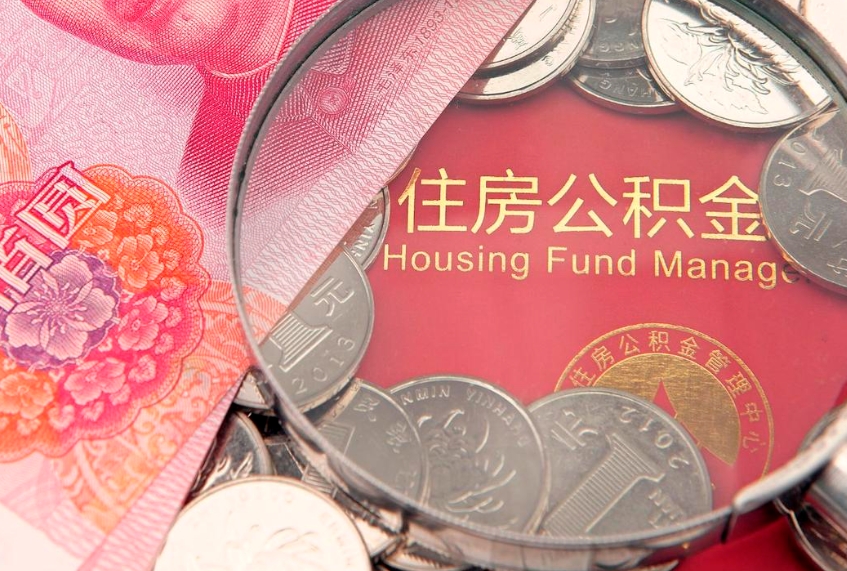 台州公积金的封存和提（公积金封存提取什么意思）